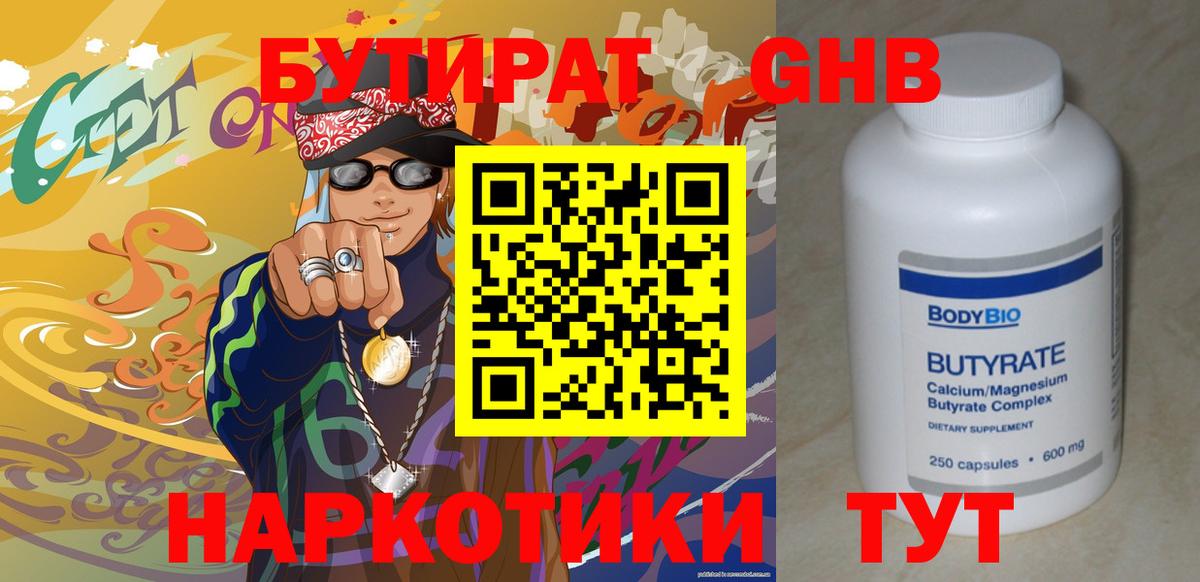 Городец  БУТИРАТ оксибутират  Бутират  Вход с VPN 